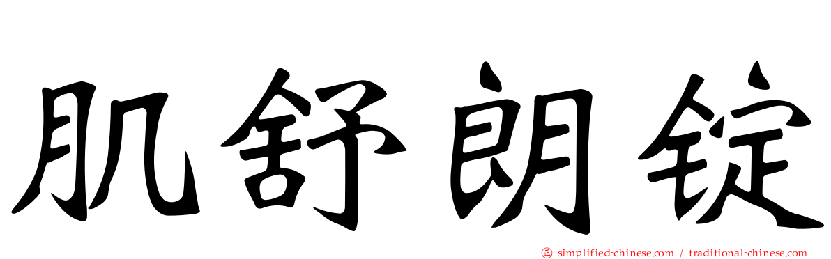 肌舒朗锭