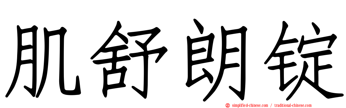 肌舒朗锭