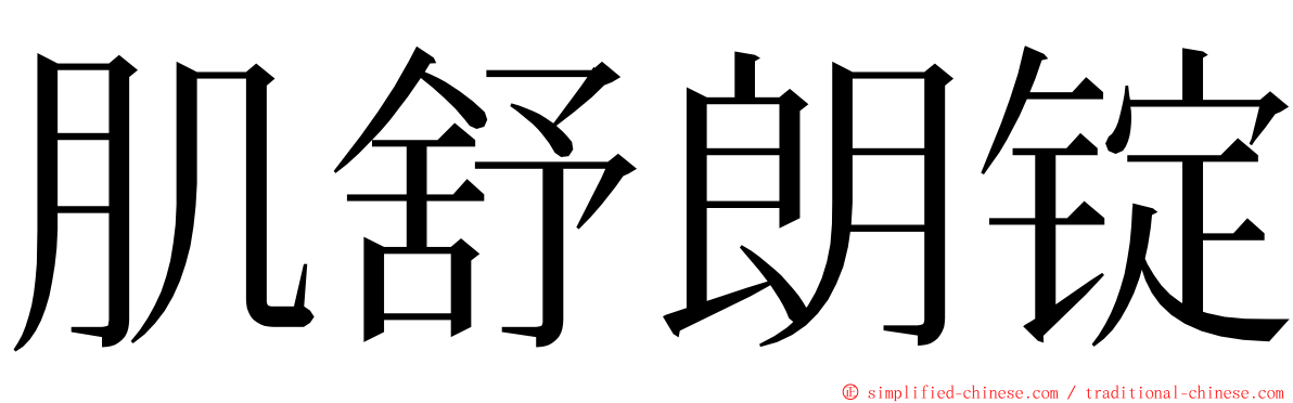 肌舒朗锭 ming font