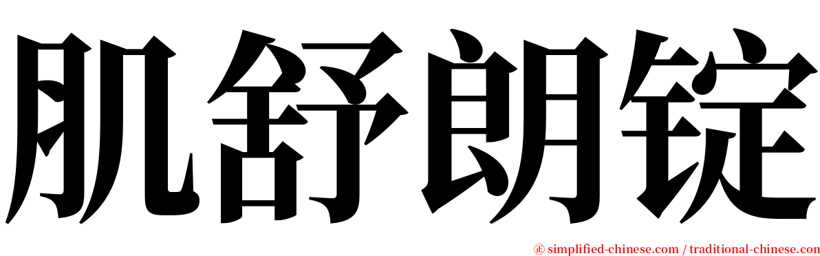 肌舒朗锭 serif font