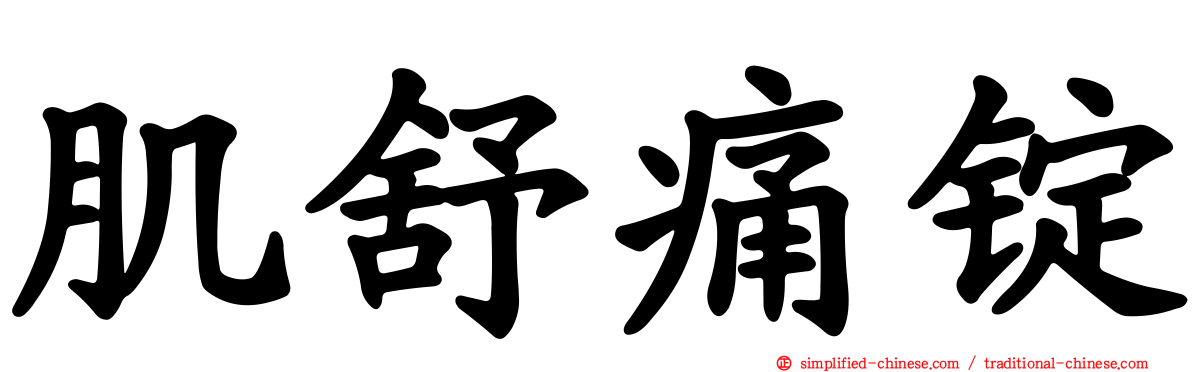 肌舒痛锭