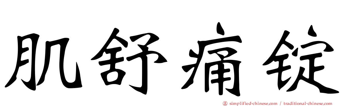 肌舒痛锭