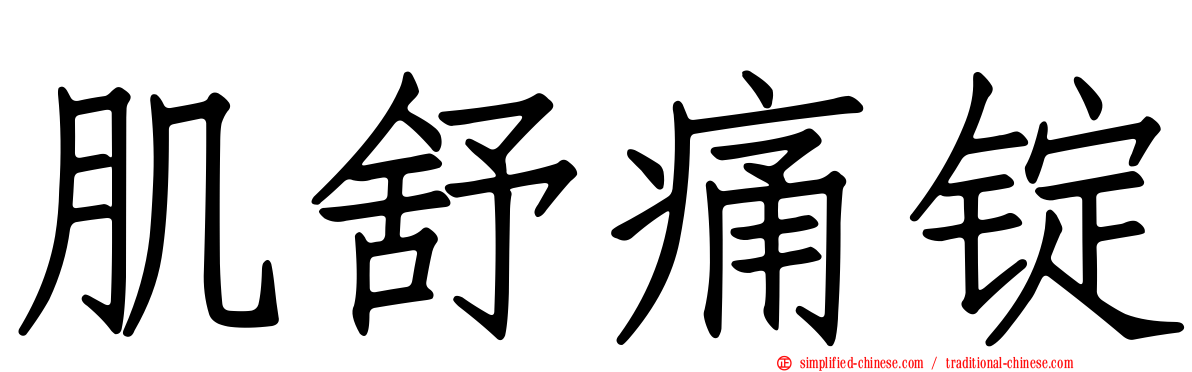 肌舒痛锭