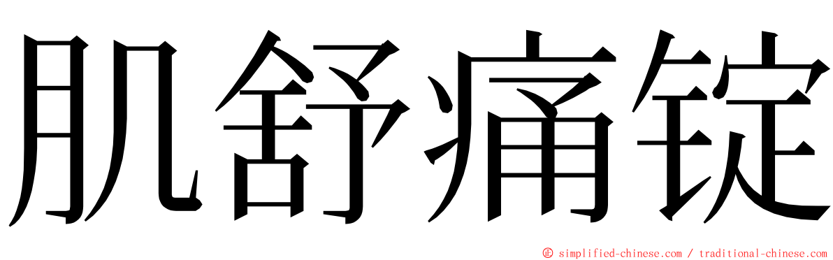 肌舒痛锭 ming font