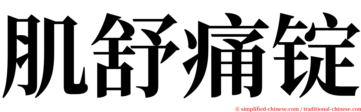 肌舒痛锭 serif font