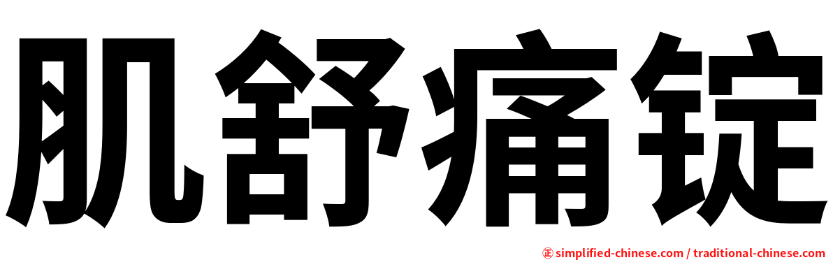 肌舒痛锭