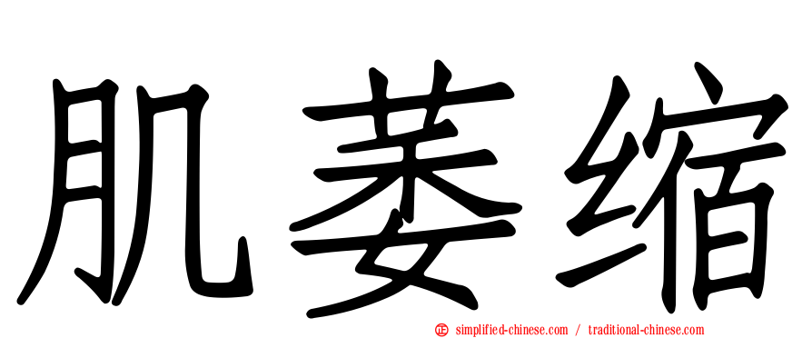 肌萎缩