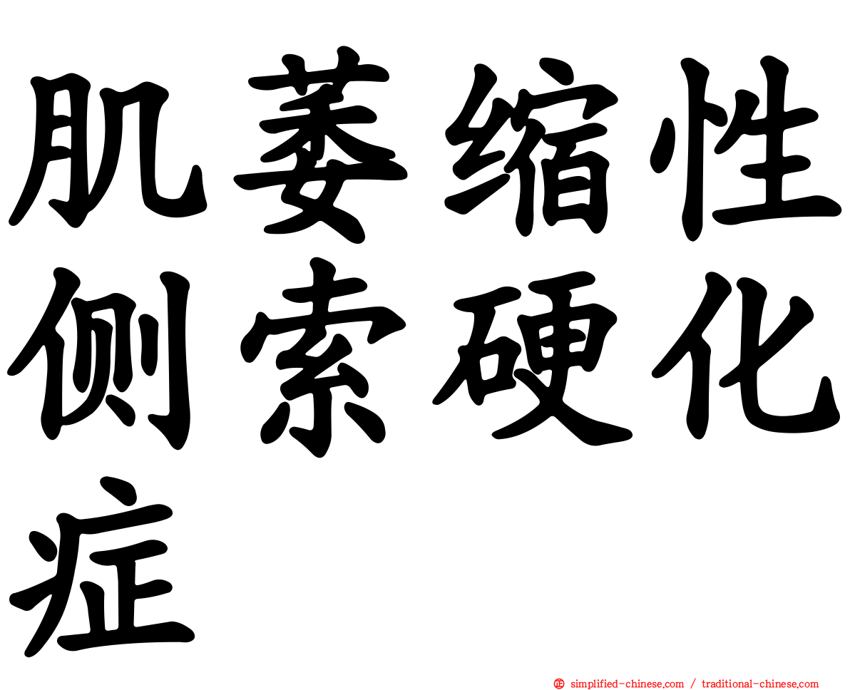 肌萎缩性侧索硬化症