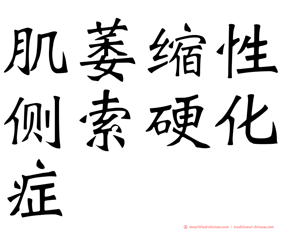 肌萎缩性侧索硬化症