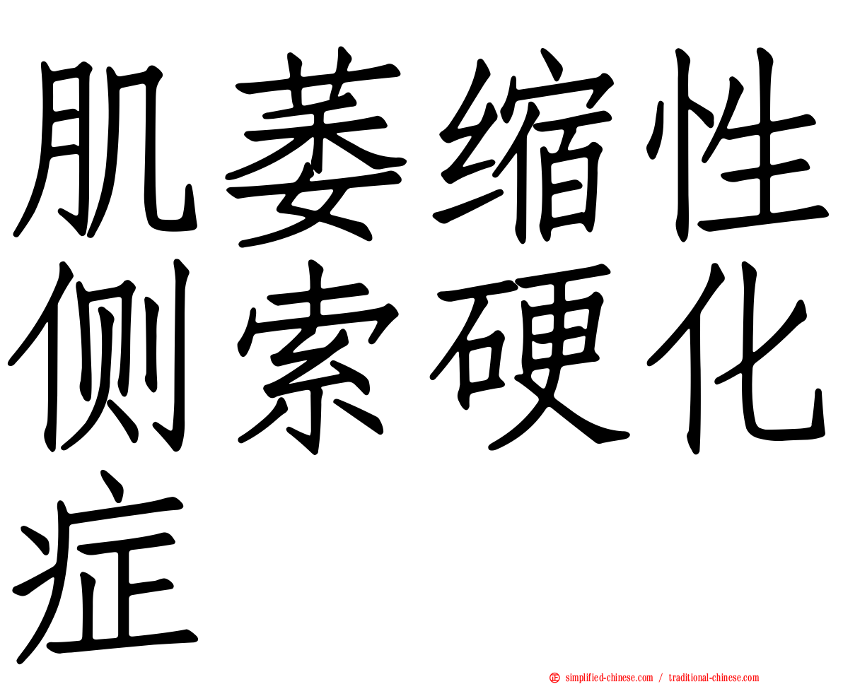 肌萎缩性侧索硬化症