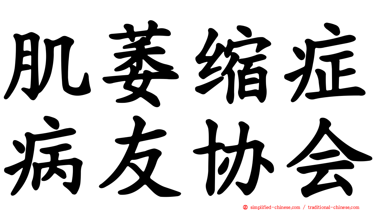肌萎缩症病友协会
