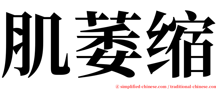 肌萎缩 serif font
