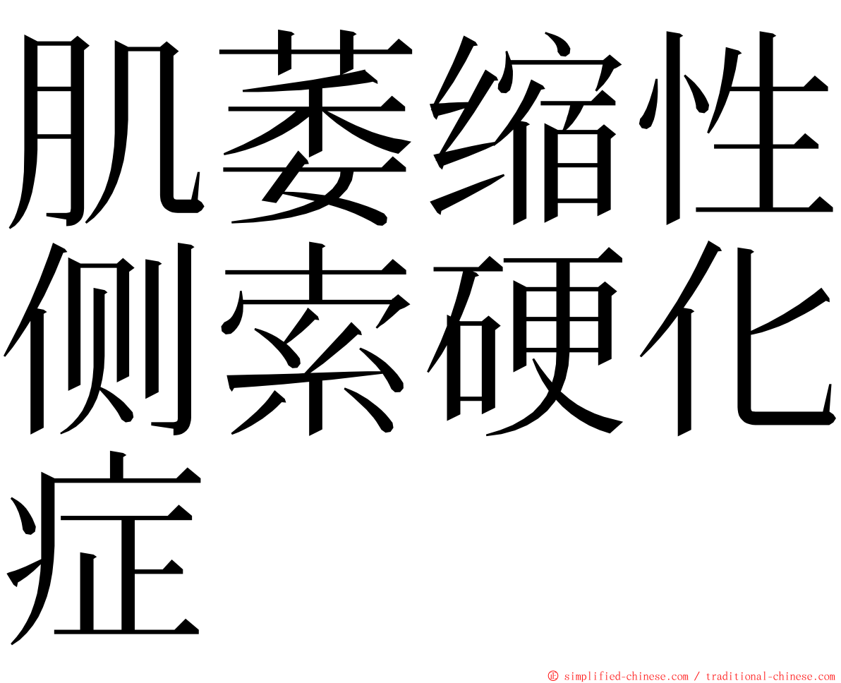 肌萎缩性侧索硬化症 ming font