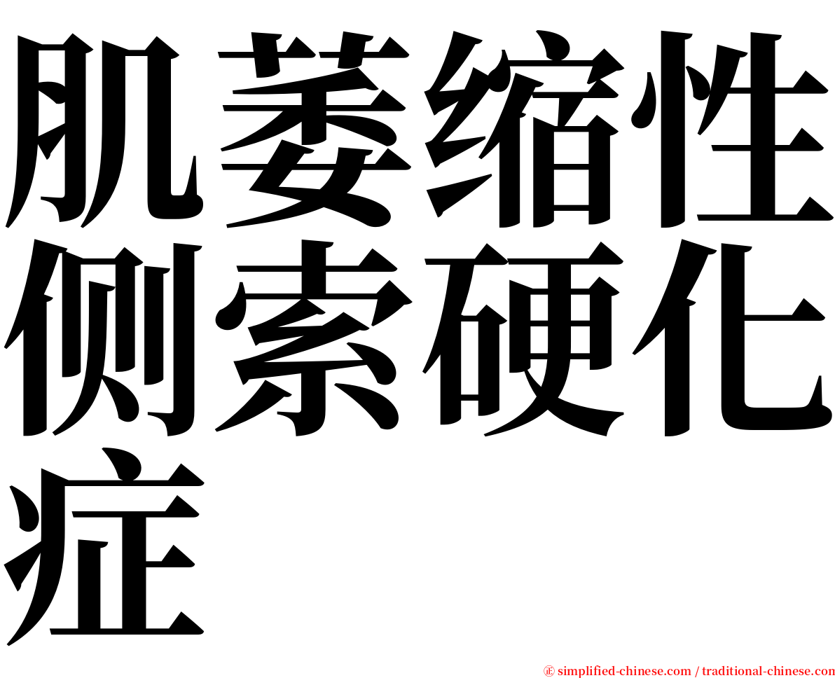 肌萎缩性侧索硬化症 serif font