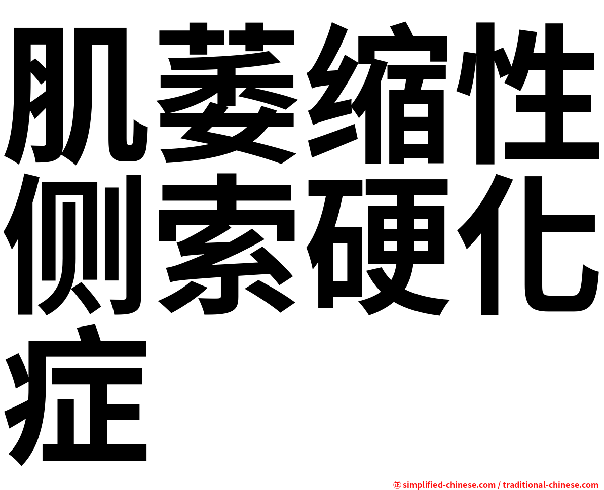 肌萎缩性侧索硬化症