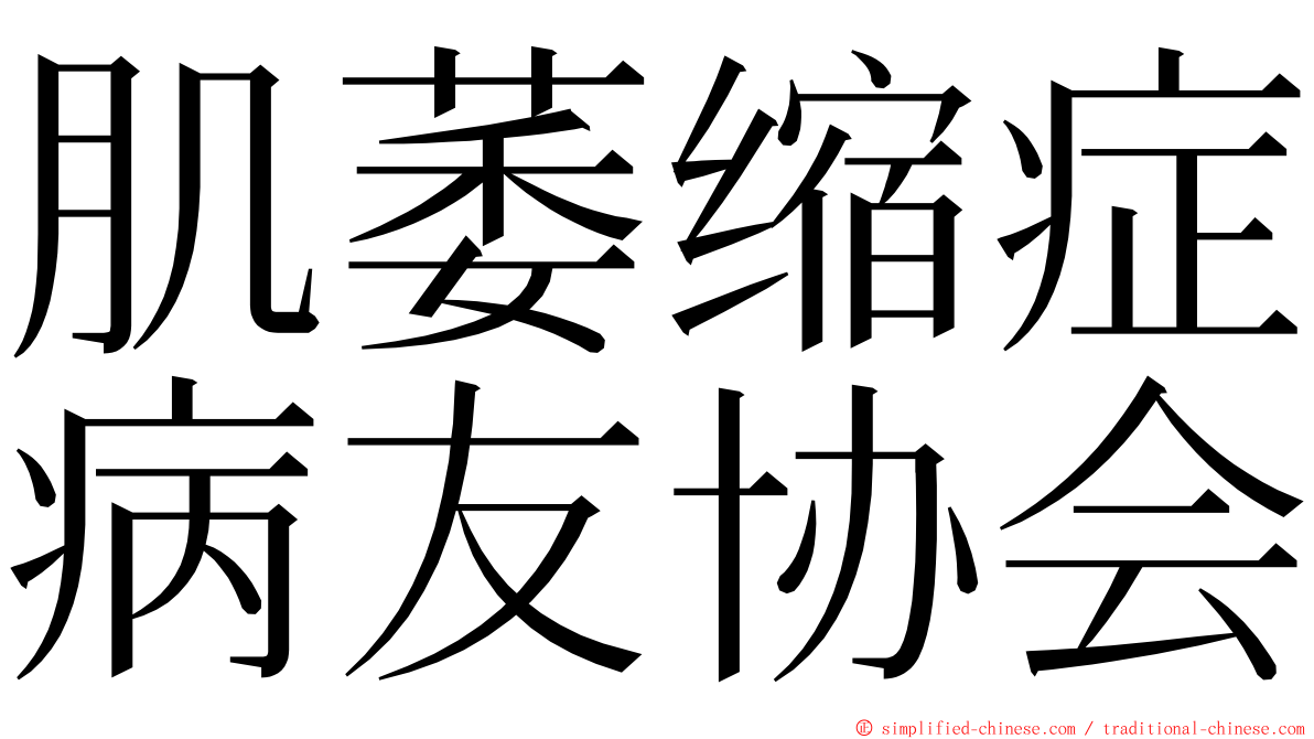 肌萎缩症病友协会 ming font
