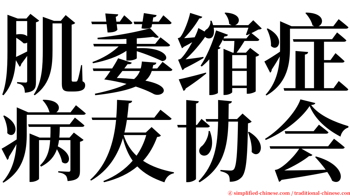 肌萎缩症病友协会 serif font