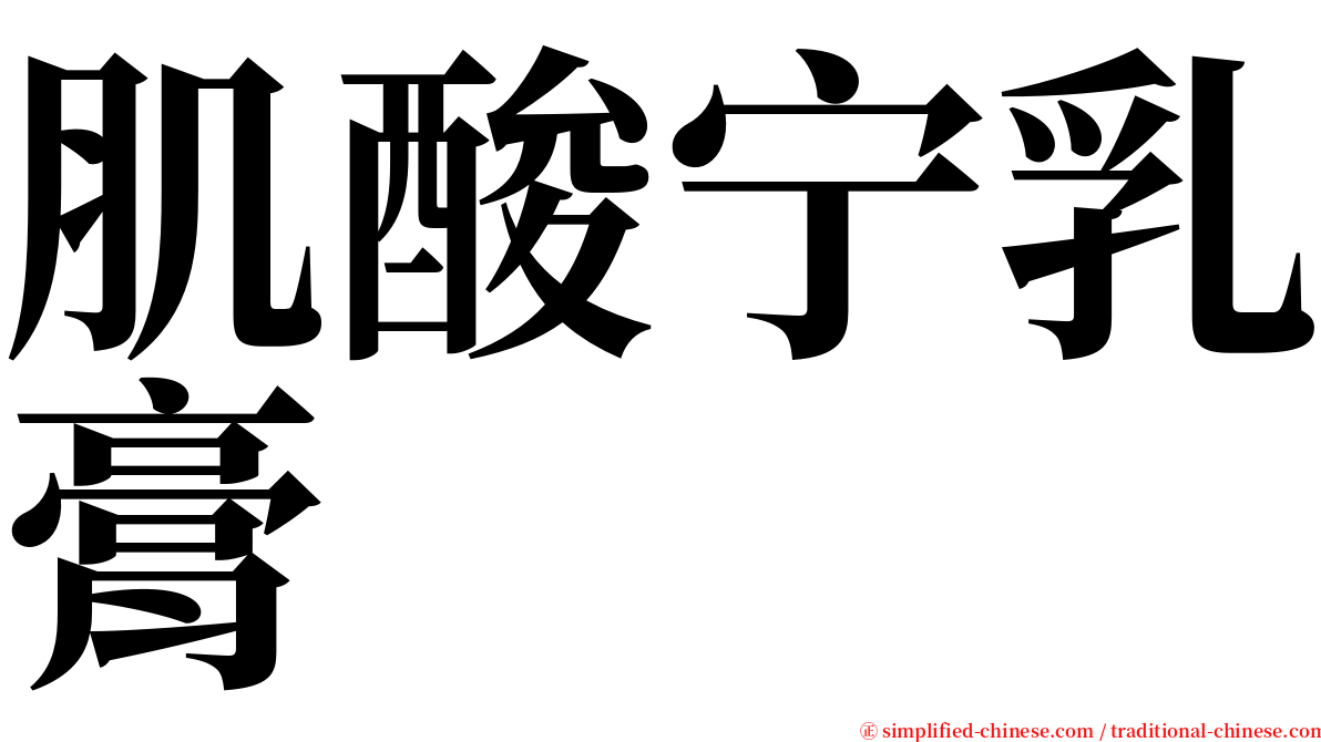 肌酸宁乳膏 serif font