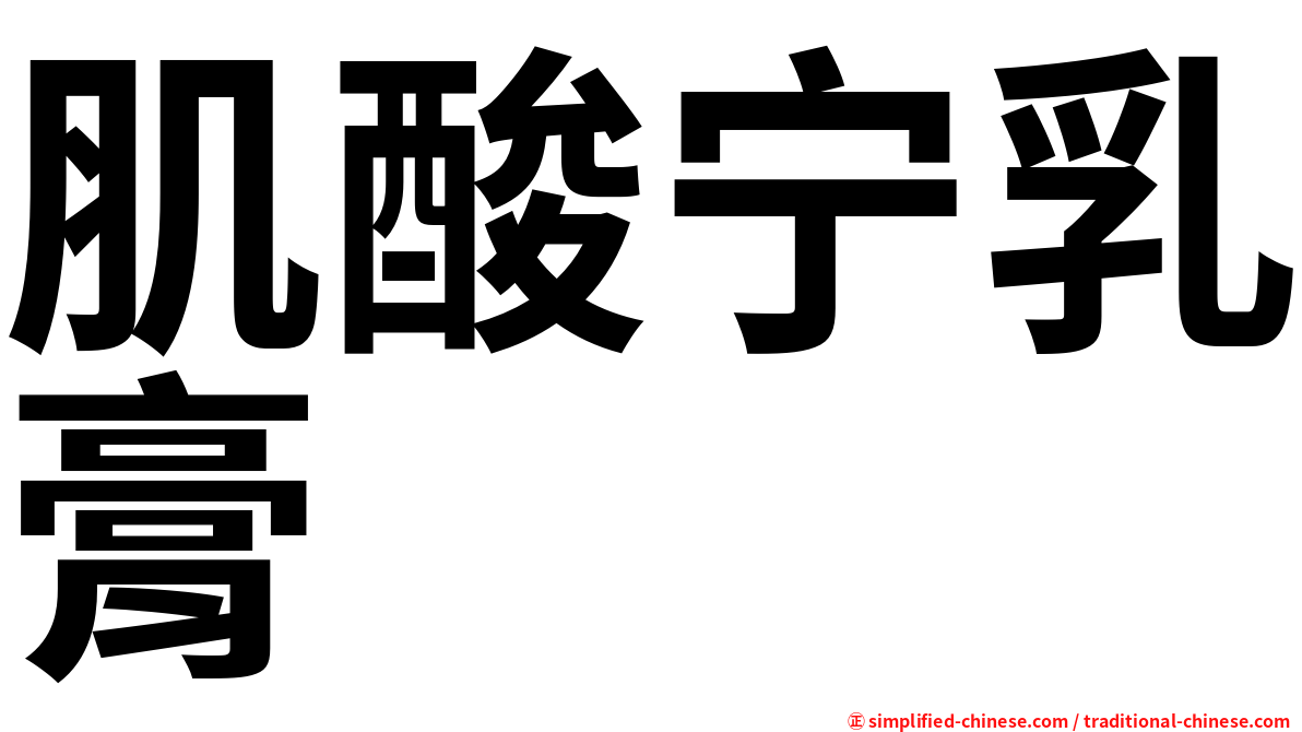 肌酸宁乳膏