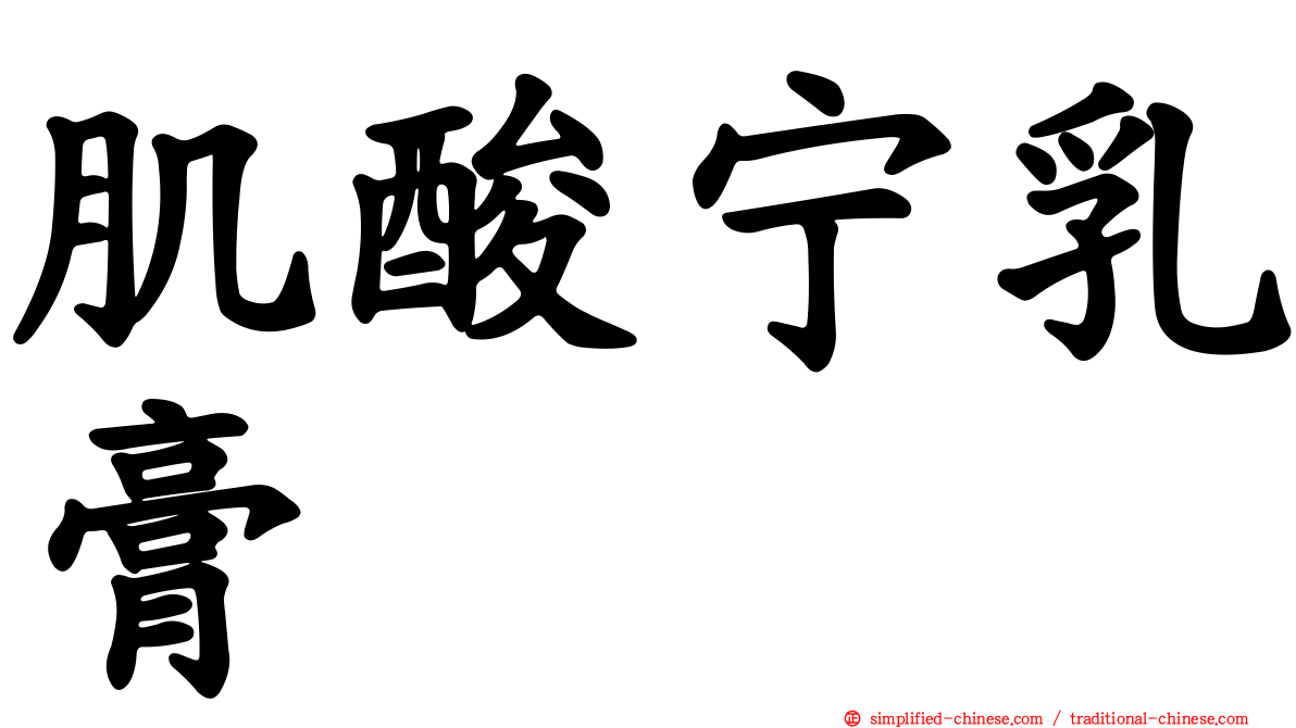 肌酸宁乳膏