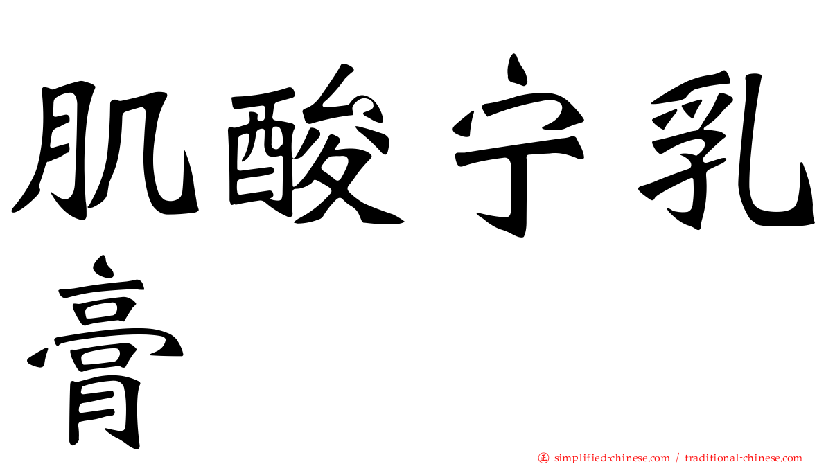 肌酸宁乳膏
