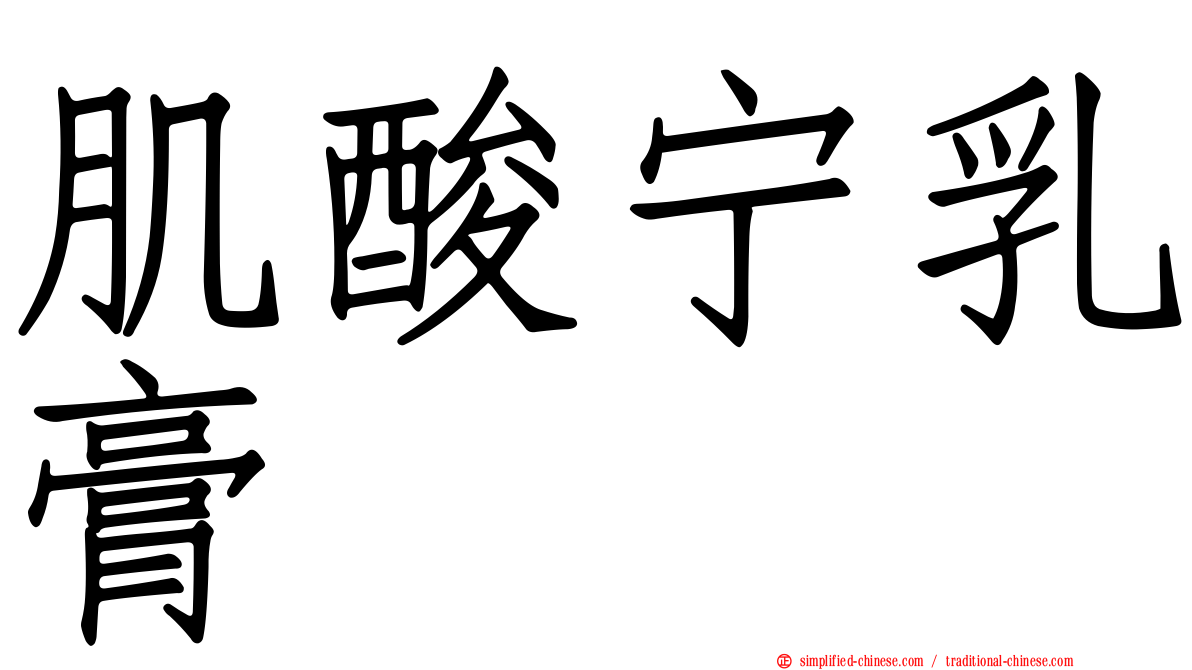 肌酸宁乳膏