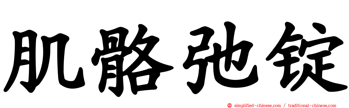 肌骼弛锭