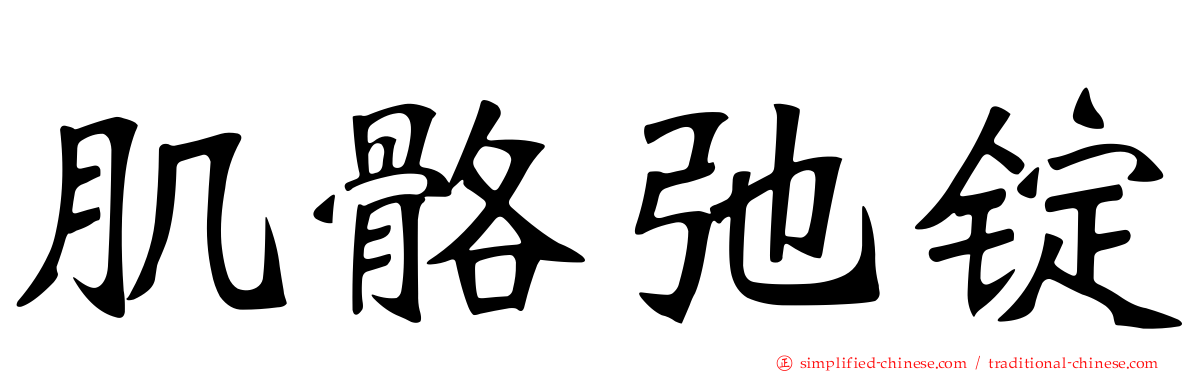 肌骼弛锭