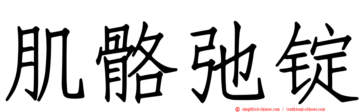肌骼弛锭