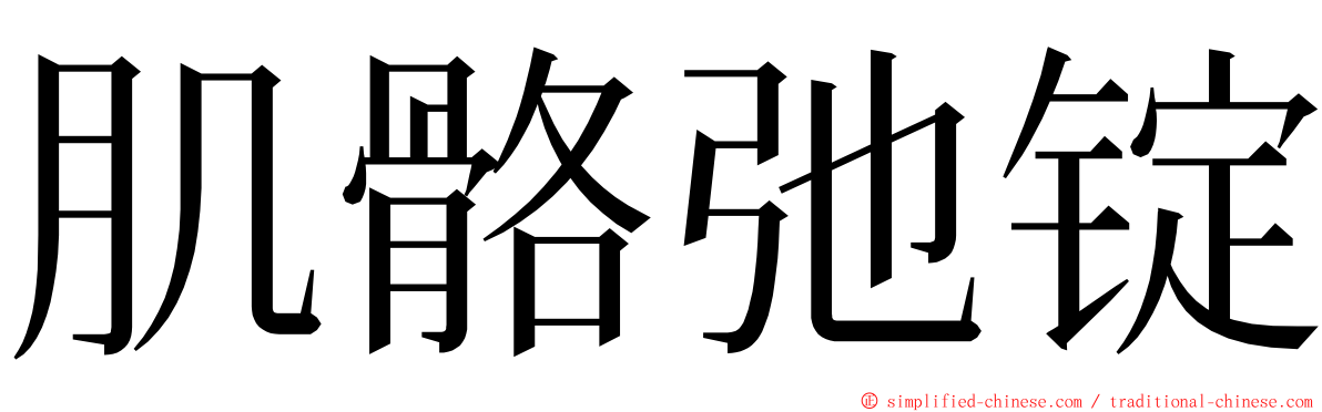 肌骼弛锭 ming font