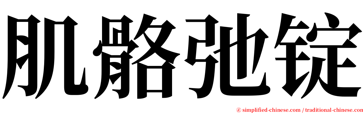 肌骼弛锭 serif font