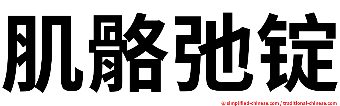 肌骼弛锭