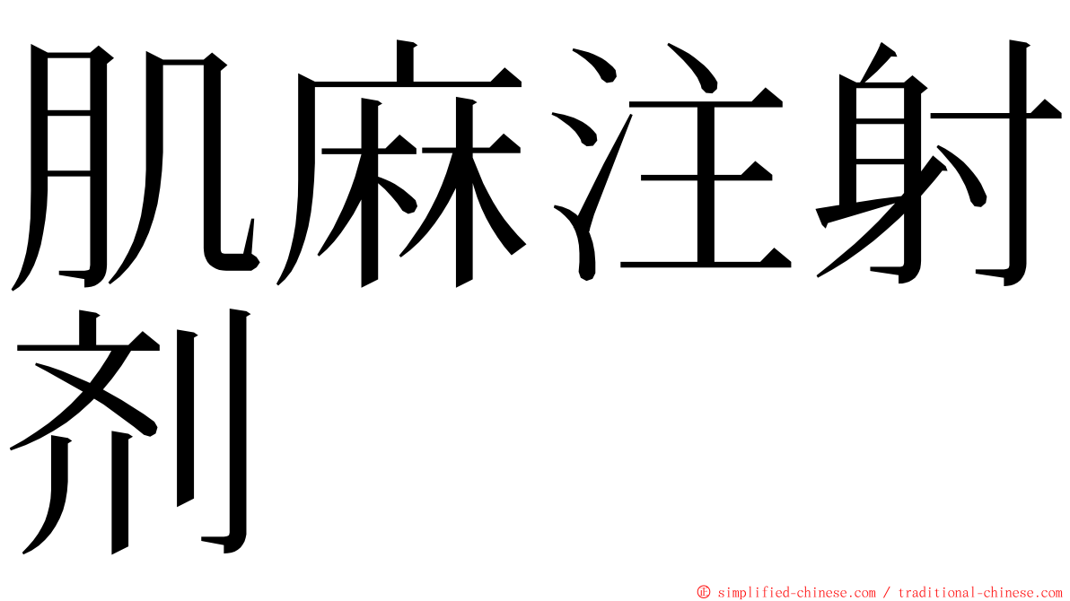 肌麻注射剂 ming font