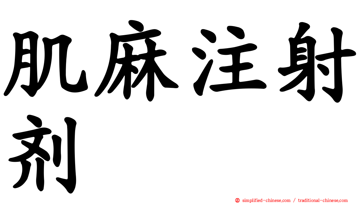 肌麻注射剂