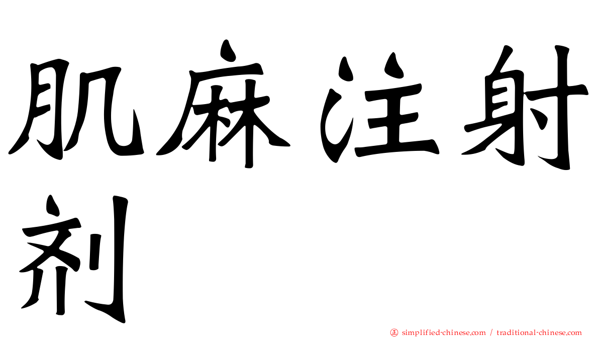 肌麻注射剂