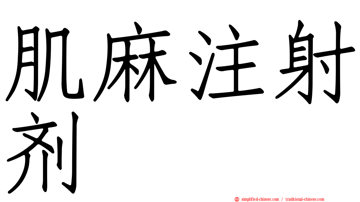 肌麻注射剂