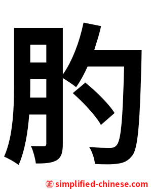 肑