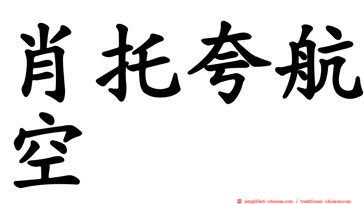 肖托夸航空
