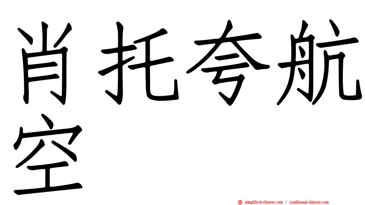 肖托夸航空