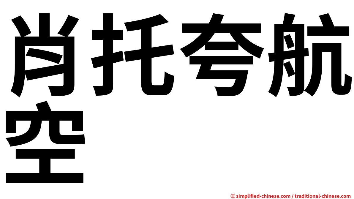 肖托夸航空