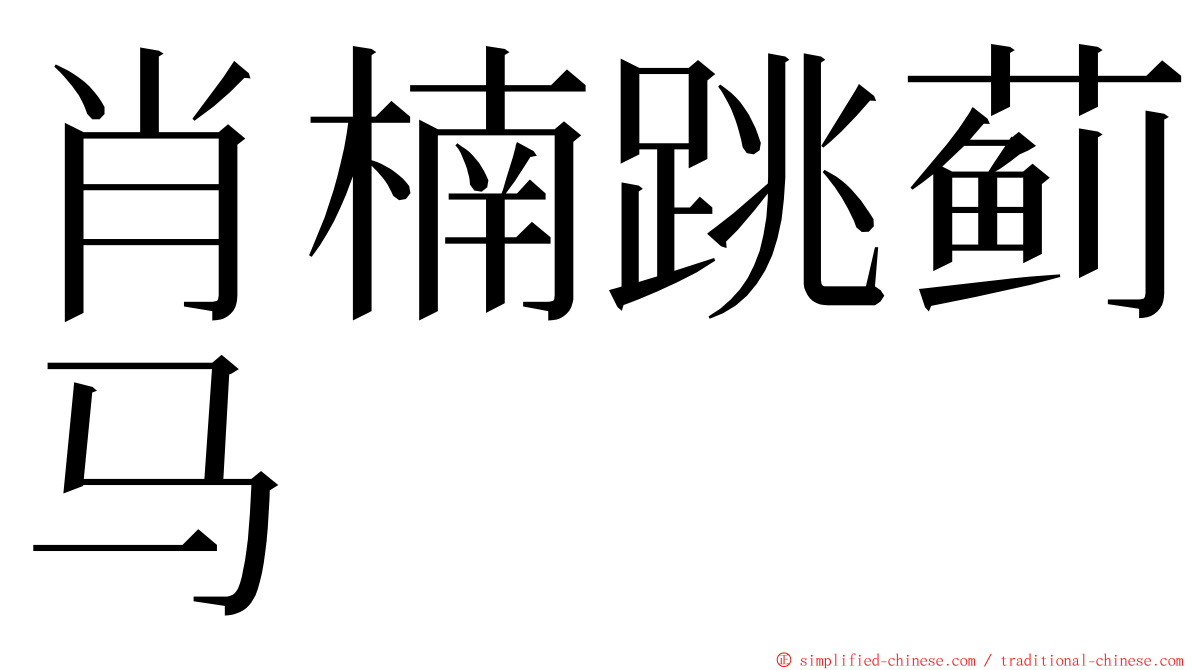 肖楠跳蓟马 ming font