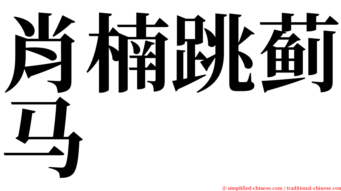 肖楠跳蓟马 serif font