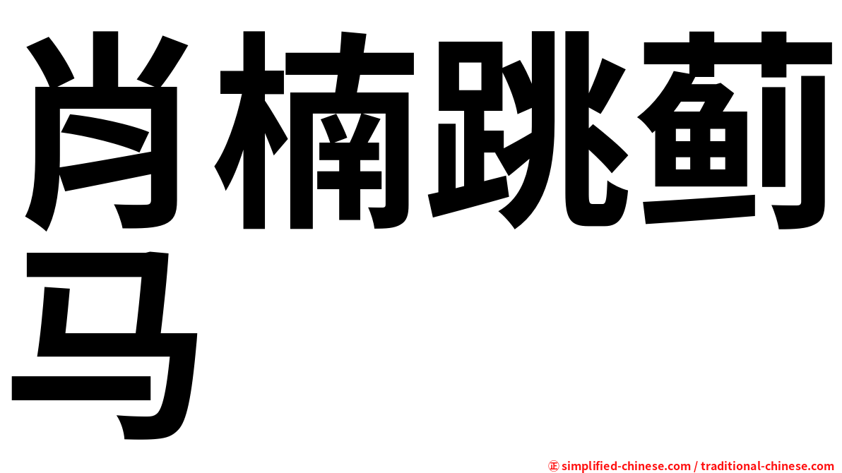 肖楠跳蓟马