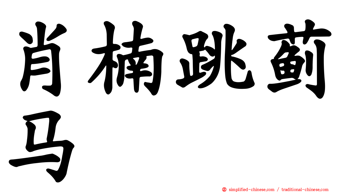 肖楠跳蓟马