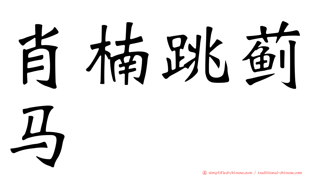 肖楠跳蓟马