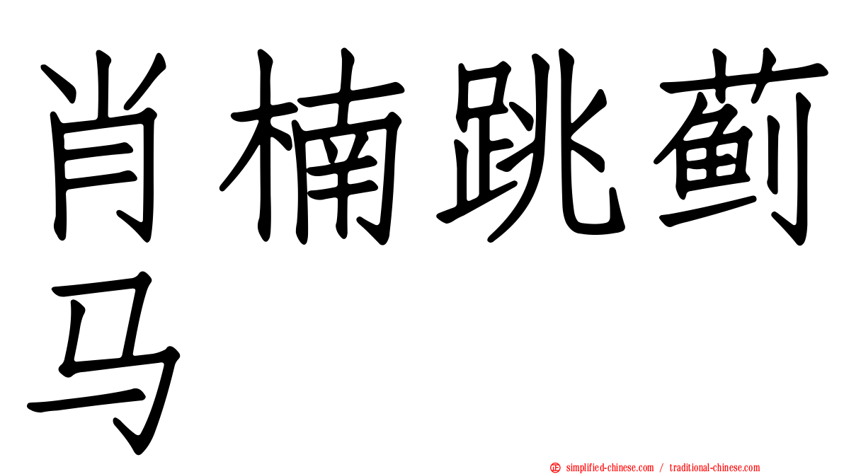 肖楠跳蓟马