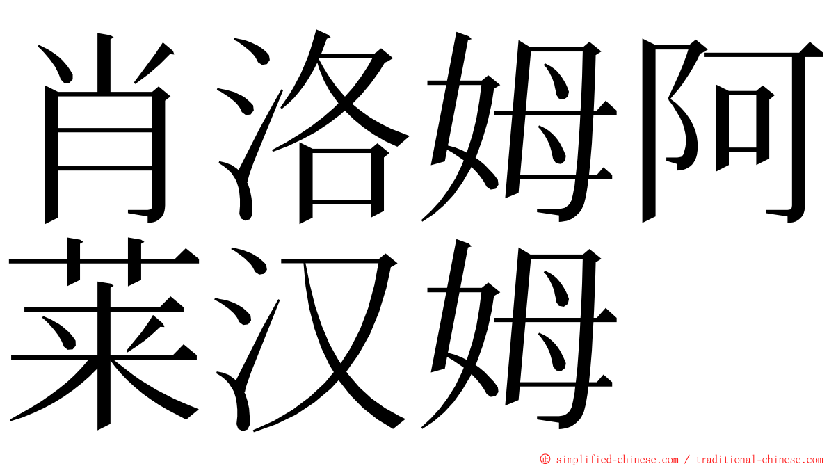 肖洛姆阿莱汉姆 ming font