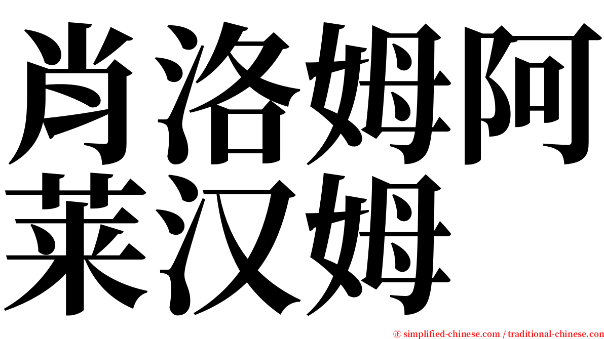 肖洛姆阿莱汉姆 serif font
