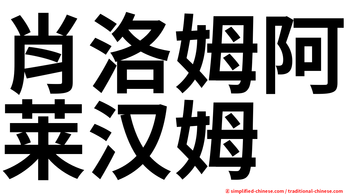 肖洛姆阿莱汉姆