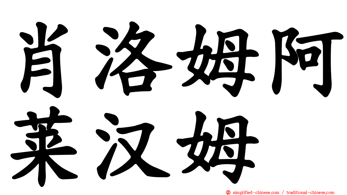 肖洛姆阿莱汉姆